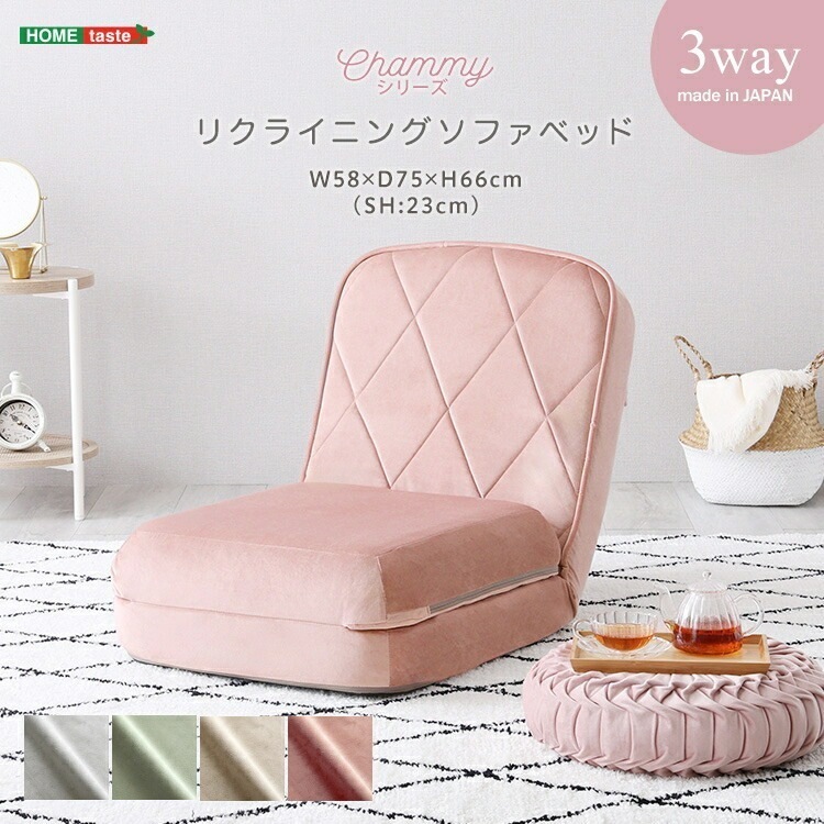 大人かわいい リクライニング 3Way ソファベッド 一人掛け Chammy チャミー シンプル かわいい おしゃれ ローソファ カウチソファ ベッド幅58cm 14段階リクライニング 家具 引越し