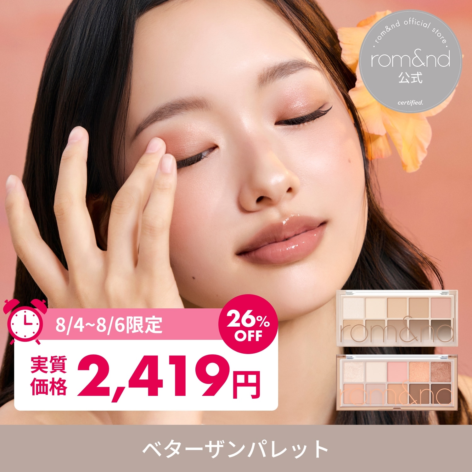 Qoo10] ロムアンド 【8/4~6限定セール】 ベターザンパレ : ポイントメイク