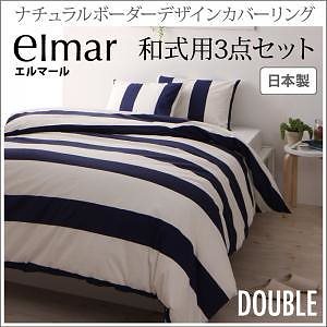 ナチュラルボーダーデザイン カバーリング[elmar]エルマール 和式用3点セット（掛け布団カバー＋和式用フィットシーツ＋ピローケース） ダブル イエロー 敷き布団カバー 枕カバー