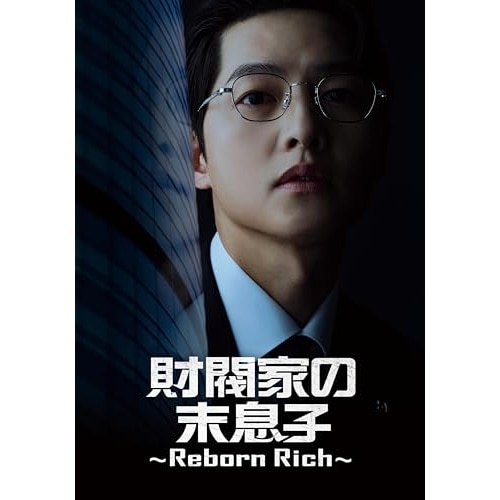 財閥家の末息子Reborn Rich DVD-BOX1 ／ ユン・ヒョンウ (DVD) BIBF-3731