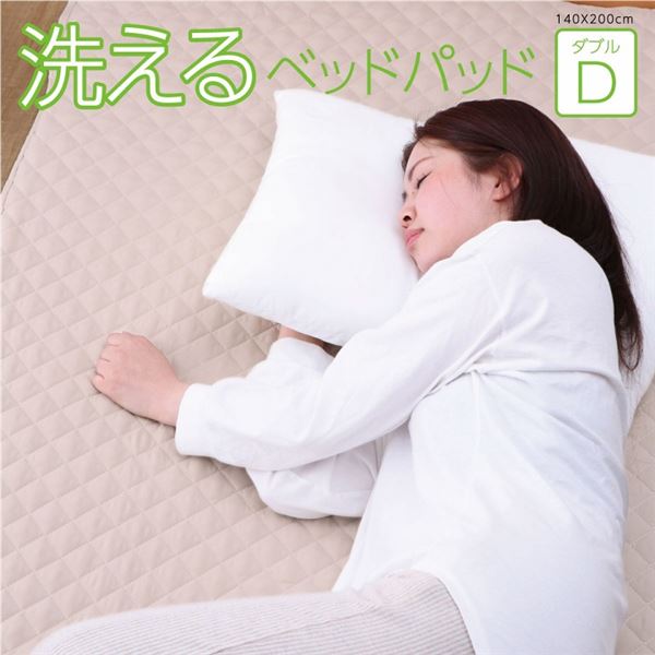 ベッドパッド 洗える 洗濯機OK 四隅ゴムバンド付 ズレにくい ダブル 約140x200cm