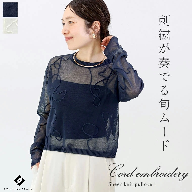 【短納期】コード刺繍シアーニットプルオーバー トップス プルオーバー コード刺繍 刺繍 透け シアー 春ニット クルーネック 30代 40代 大人カジュアル 春夏秋冬 レディース