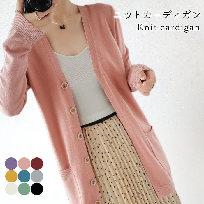 ニットカーディガン レディース カーディガン リブニット 長袖 ロングカーディガン ロング丈 ポケット付き 無地 薄手 ボタン付き 羽織 プレゼント