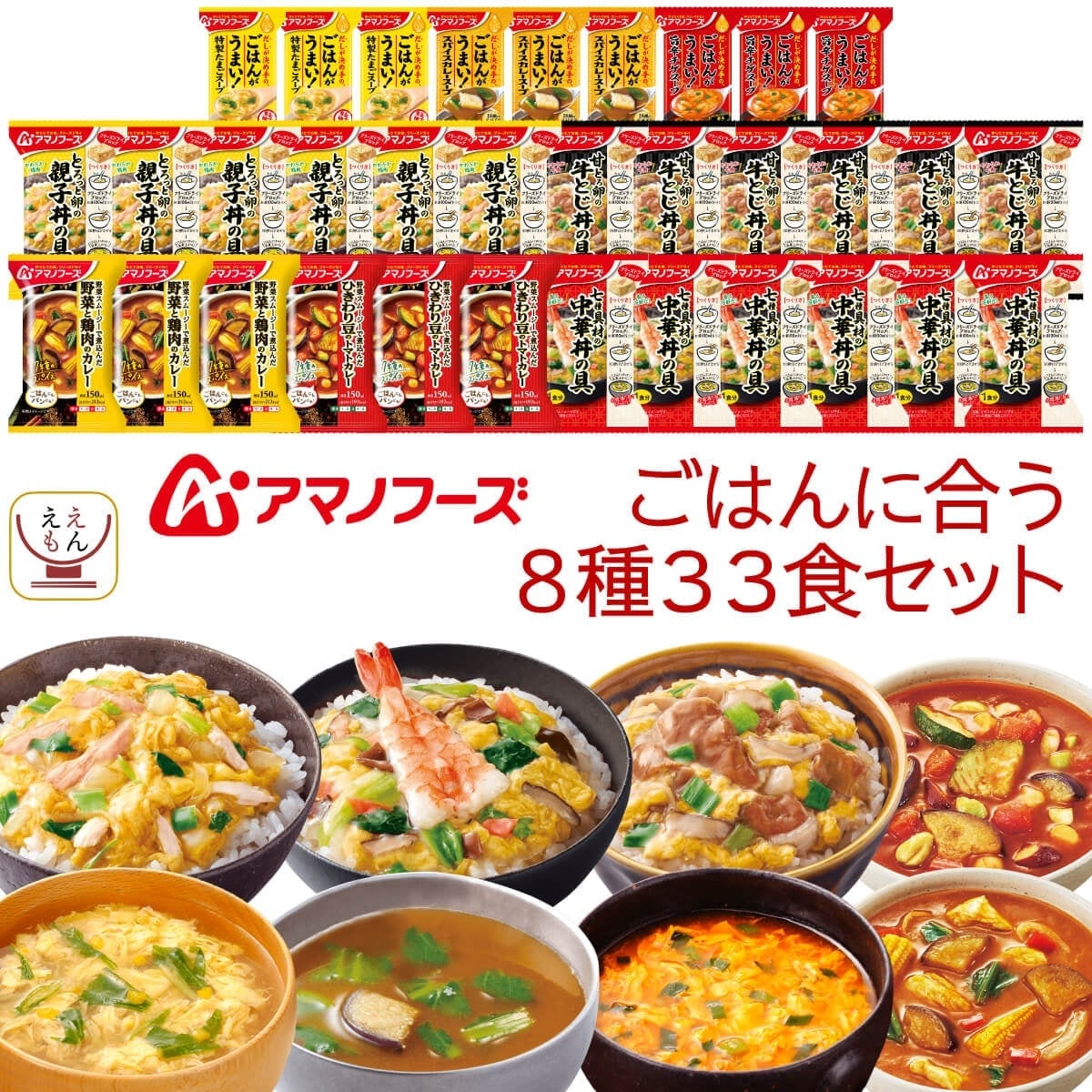 フリーズドライ 白ごはんに合う 8種33食 詰め合わせ セット インスタント スープ カレー 丼の具 惣菜 常温保存 即席 食品 ご飯のお供 備蓄 保存食 父の日 2026 お返し 内祝い