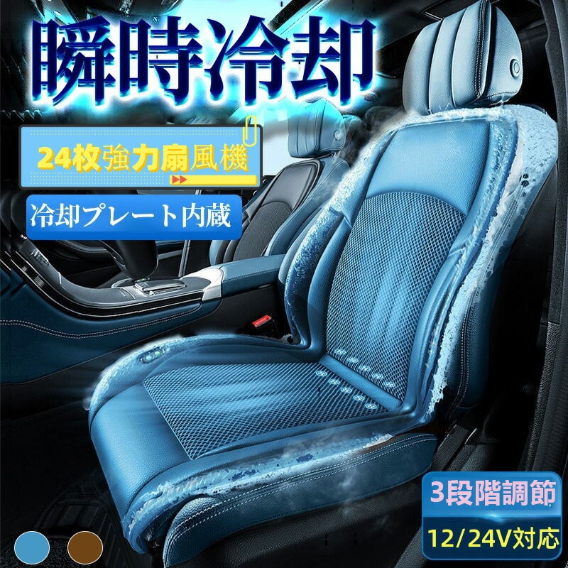 シートクーラー 24枚ファン 強力扇風機 シートファン クールシート カーシートカバー 自動送風 停止機能 車 12v 24v usb 3段階調節 エアーシート 冷却プレート 半導体 通気性優れ