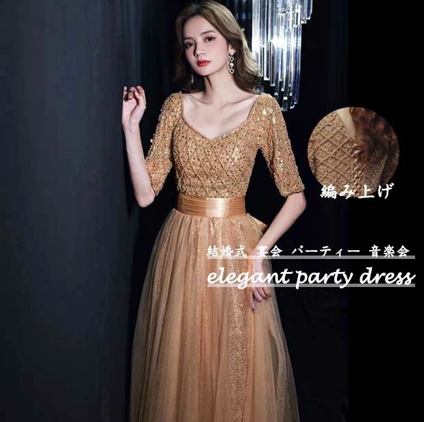 激安セール エレガント 高級感 シャンパン ハイウエスト レディースドレス 宴会 パーティー お呼ばれ 無地 チュールスカート ロングドレス ロングワンピース 半袖 新着 キレイめ ウェディングドレス