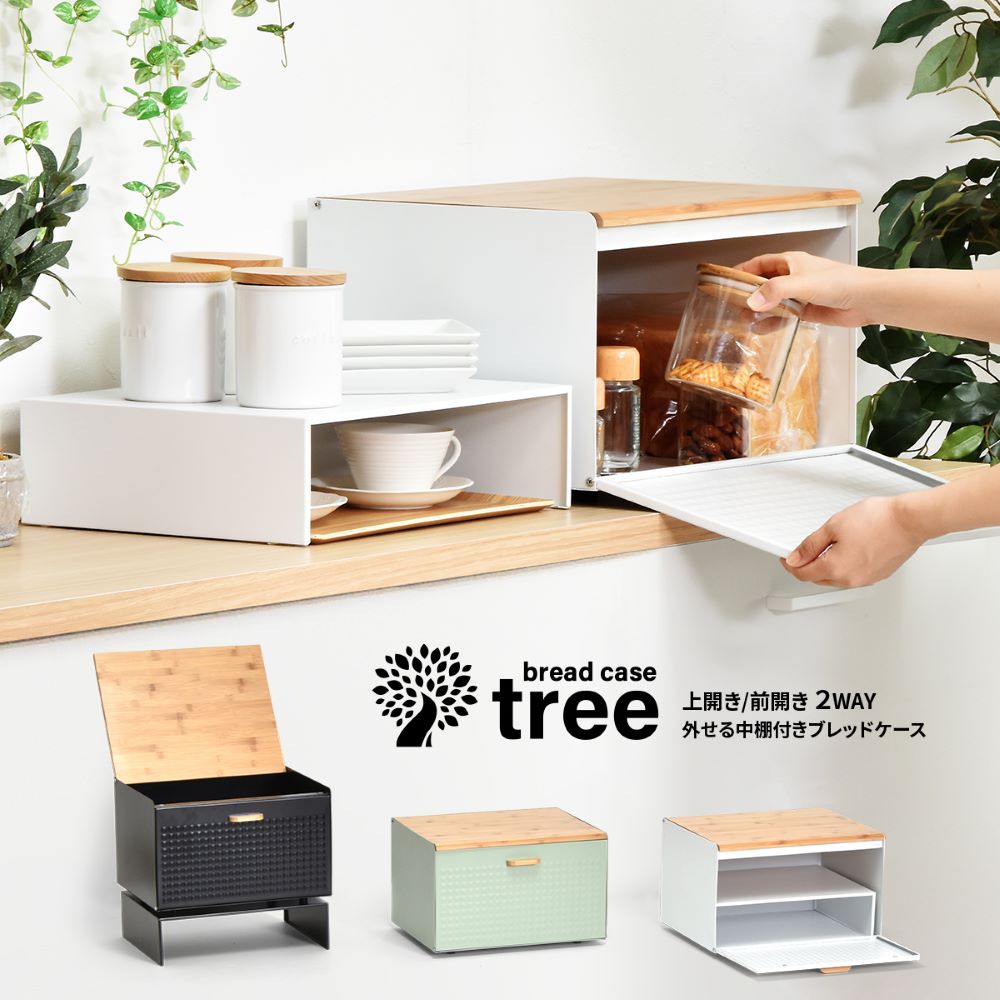 ブレッドケース 前開き TREE 中棚付 TRBC40