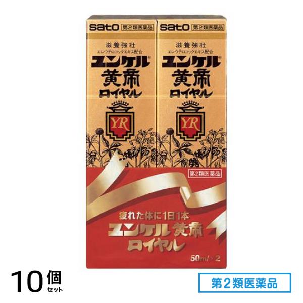 第２類医薬品 ユンケル黄帝ロイヤル 50mL× 2本入 10個セット