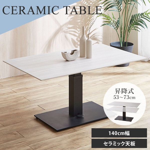 昇降テーブル セラミックテーブル 140 テーブル 長方形 高さ調節 高さ調整 フットペダル 木目 ハイタイプ ハイテーブル パソコンデスク