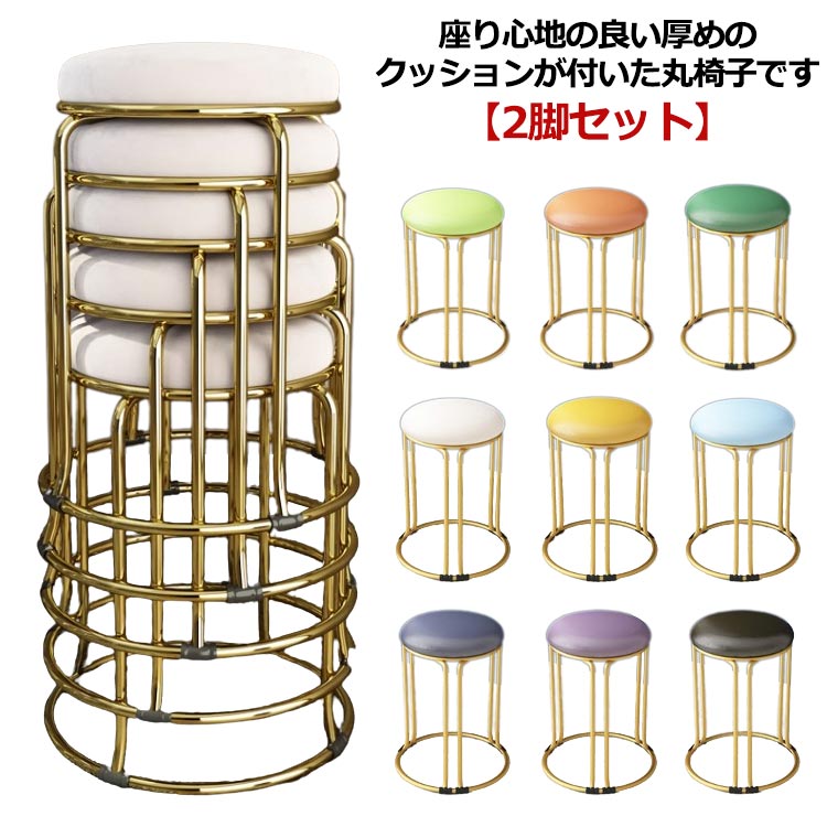 2脚セット スツール 丸 高さ46cm 円形 PU レザー 丸椅子 低反発 クッション チェア ダイニングチェア 北欧 おしゃれ 丸 椅子 イス いす 積み重ね コンパクト 金脚 くすみカラー シンプ