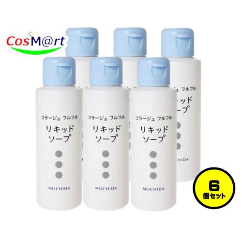 【6個セット】 持田ヘルスケア コラージュ フルフル液体石鹸 100mL (4987767624174-6)