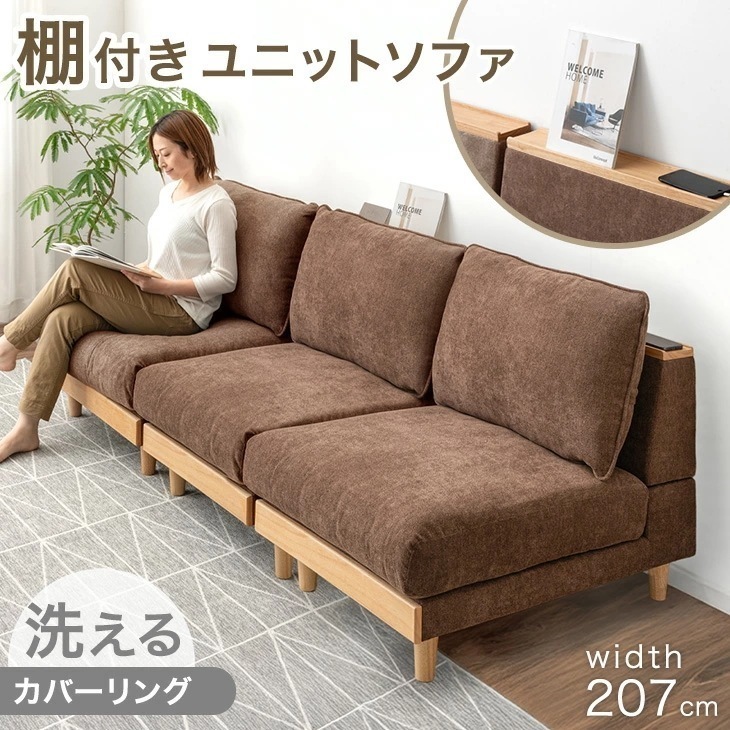 棚付き ユニットソファ 幅207cm 洗える カバーリング 3人掛け ソファ 組み合わせ ウッドフレーム ローソファ ローソファー フロアソファ ロー ソファー so