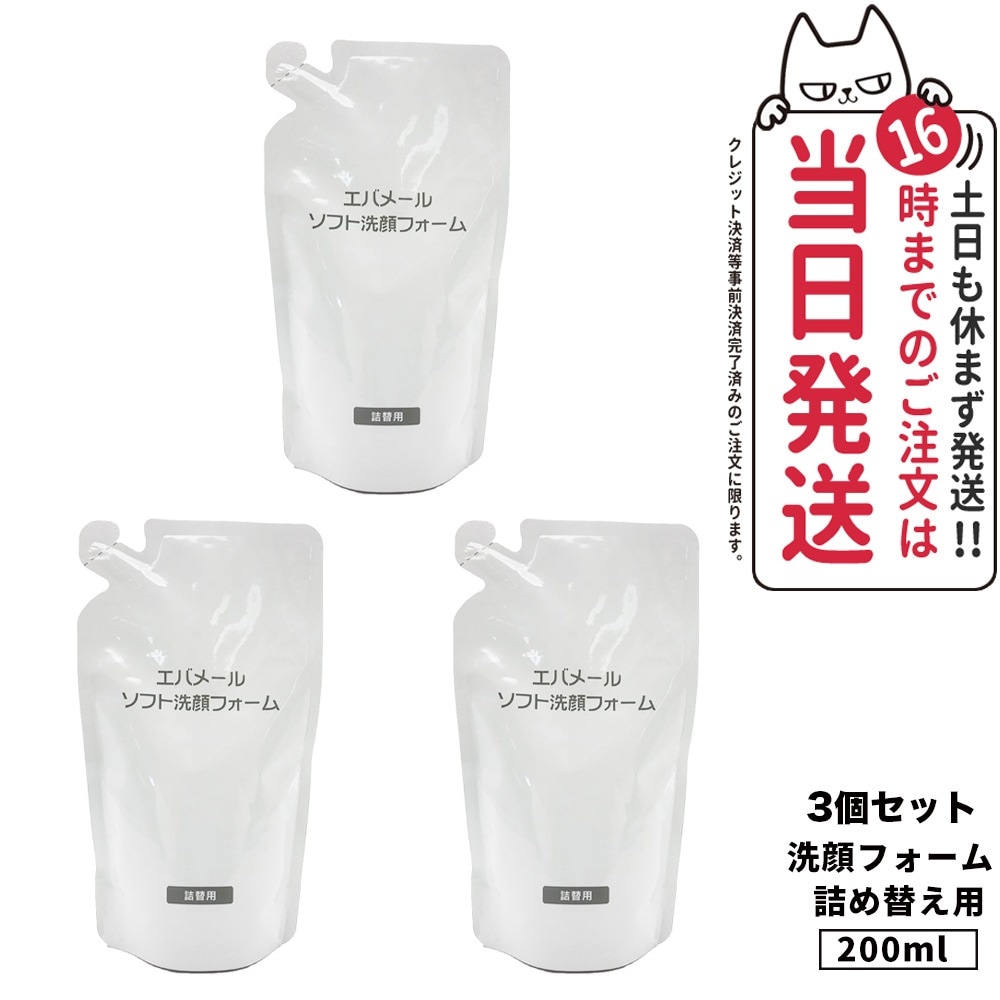【3個セット】Evermere エバメール ソフト洗顔フォーム 詰替 200ｍl 泡洗顔 泡洗顔フォーム
