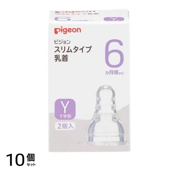 ピジョン スリムタイプ 乳首 シリコーンゴム製 6ヵ月頃～/Y(Y字形) 2個入 10個セット