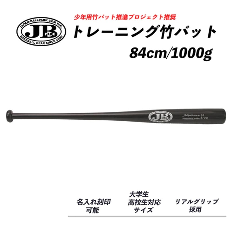 和牛JB トレーニング竹バット　84cm/1000g　硬式軟式兼用　合竹　リアルグリップ　ブラック