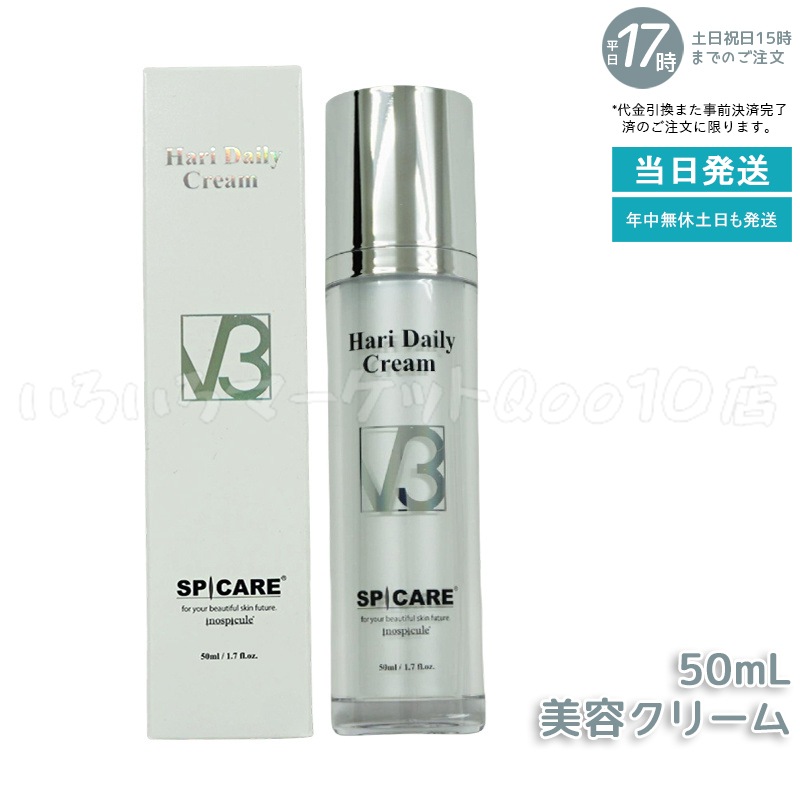 正規品 スピケア V3 ハリー デイリー クリーム 50ml SPICARE V3 HARI Daily Cream HT 美容クリーム 美容液 V3クリーム サロン専売品