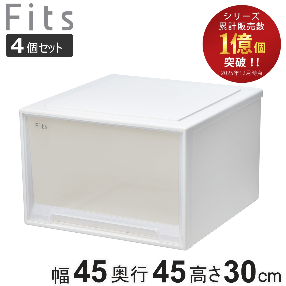 収納ケース Fits フィッツ フィッツケース ワイド ディープ 4個セット 引き出し 小物 収納ボックス 収納 ケース 小物収納 幅45 奥行45 高さ30 天馬 衣装ケース 積み重ね
