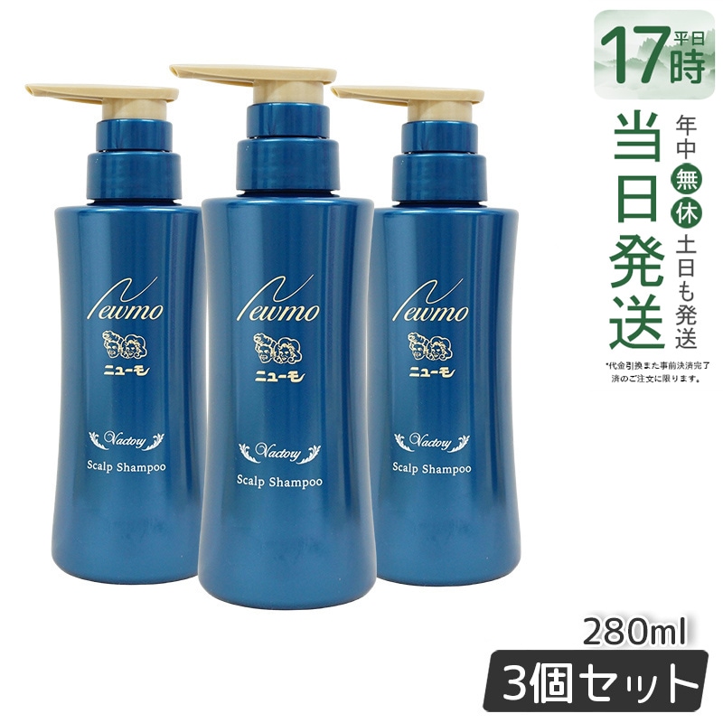 ニューモ 育毛シャンプー ヴァクトリー 280ml 3本セット スカルプシャンプー スカルプケア 頭皮ケア HGP 栄える 男女兼用 タマゴ基地 無添加