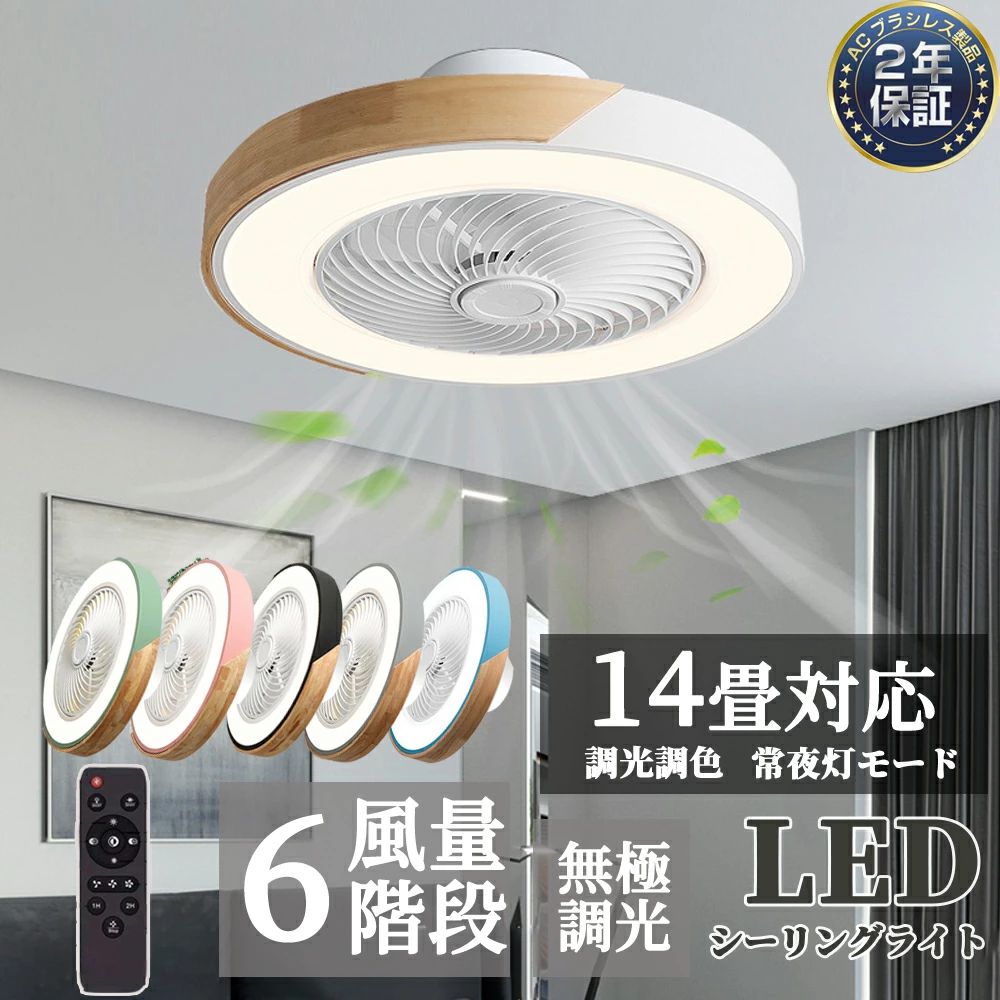 2保証シーリングファンライト led シーリングファン おしゃれ シーリングライト 調光調色 おしゃれ リモコン操作 リビング 照明 dcモーター 6畳 8畳 節電 省エネ 薄型 サーキュレーター