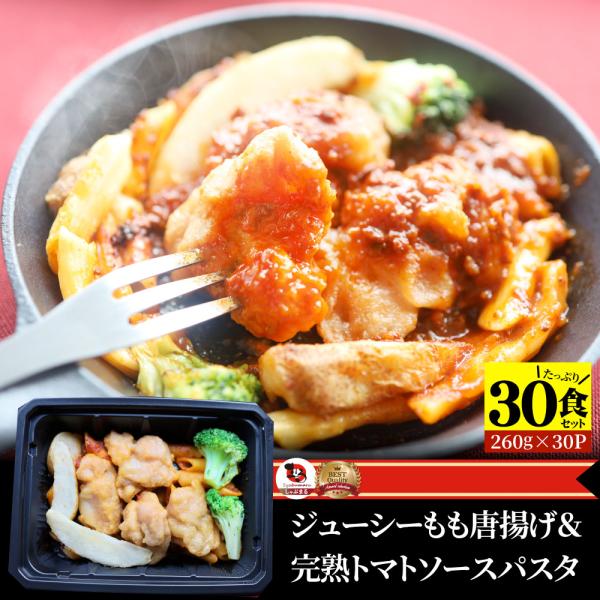 レンジでおかず 唐揚げ 260g×30食セット ジューシー トマトソース パスタ 肉 鶏肉 モモ お歳暮 クリスマス ギフト 食品 お祝い 温めるだけ レンジ 冷凍 惣菜