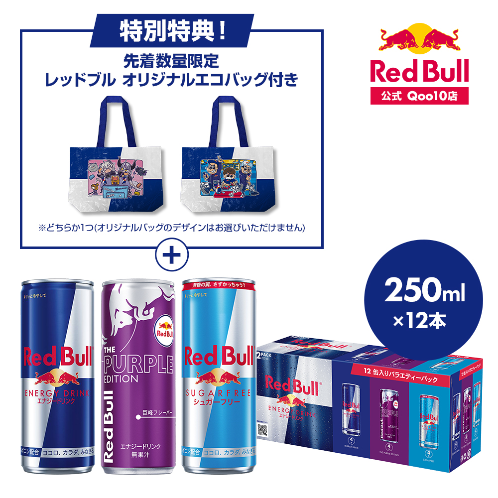Qoo10] レッドブル 公式限定エコバッグ付き【12%OFF! : 飲料