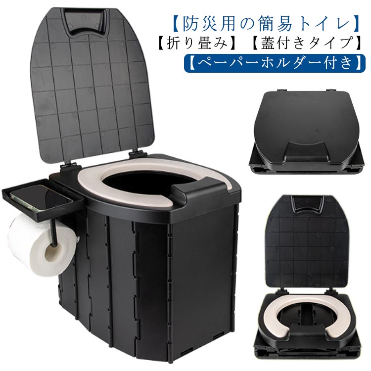 最新型 簡易トイレ 車用便座 携帯トイレ 防災用品 非常用トイレ 蓋付き ペーパーホルダー付き 災害