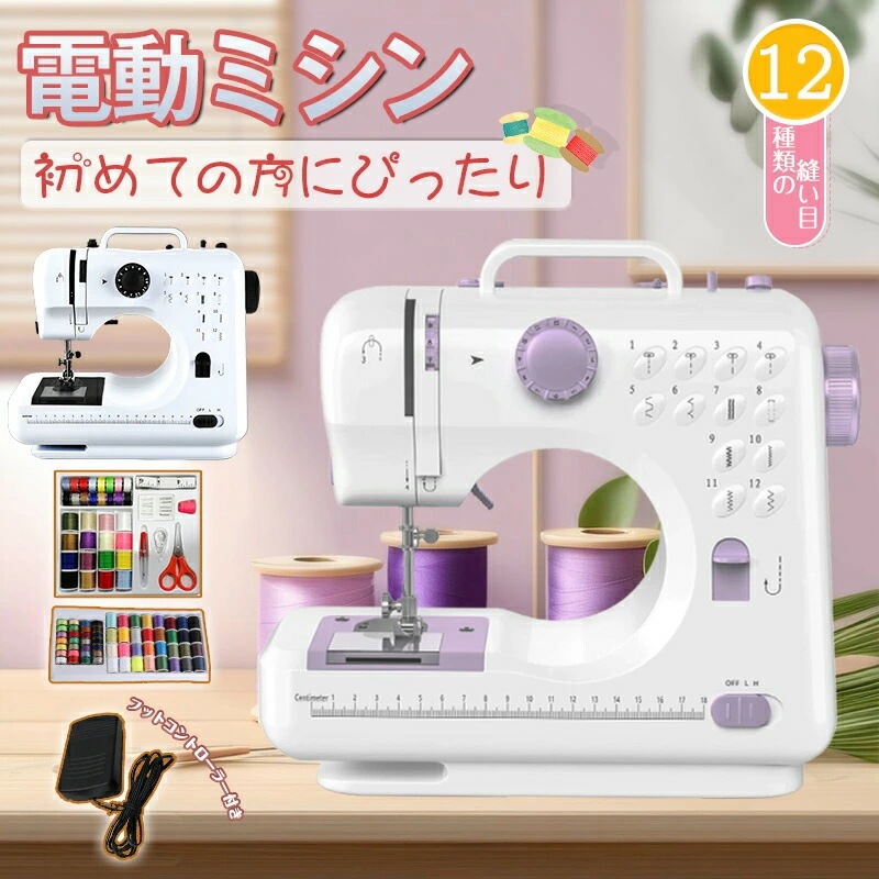 初心者も安心！高性能電動ミシン／【豪華32点特典レビューで選べる3大豪華オプション！】ミシン 初心者 コンパクト 電動ミシン 自動糸調子 ミシン 子供 家庭用ミシン ミシン初心者セット ミシン糸