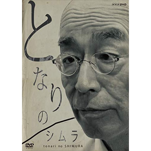 志村けん ／ となりのシムラ (DVD) NSDS-24740