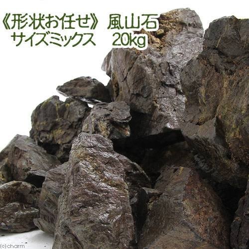 形状お任せ　風山石　サイズミックス　２０ｋｇ　大型水槽向け　アクアリウム　レイアウト素材　ＣＲＣ21―20―25―12―00