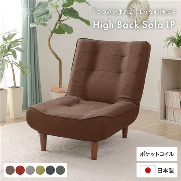 ハイバックソファー/ローソファー 1人掛け ブラウン 脚部：ブラウン ソファ幅66cm 日本製 ポケットコイル 脚付き