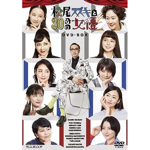 松尾スズキと30分の女優 DVD-BOX ／ 松尾スズキ (DVD) BIBE-3599