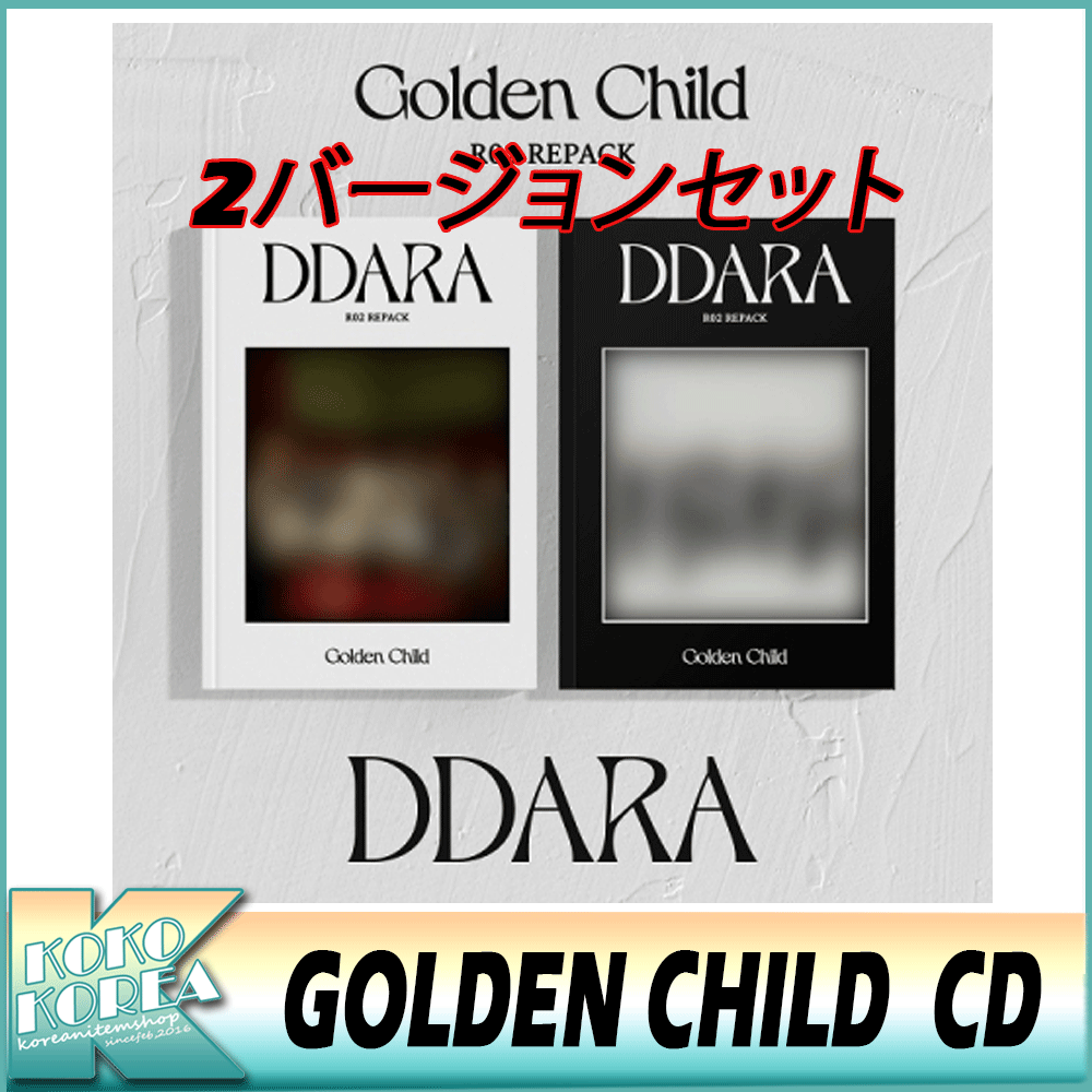 2種セットGOLDEN CHILD 2集 リパッケージ [DDARA] ゴルチャ