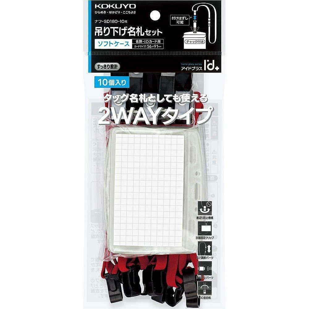 （まとめ買い）吊り下げ名札セット 2WAYタイプ/ソフトケース/チャック式 赤 10個 ナフ-SD180-10R [x3]