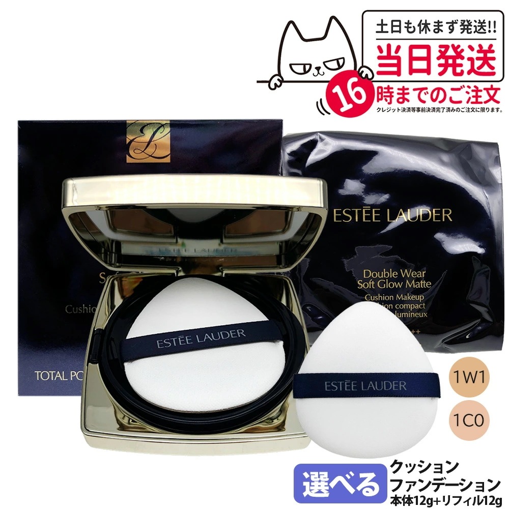 エスティローダー ダブル ウェア ソフト グロウ マット クッション メークアップ SPF 45/PA+++ リフィル12g×2 ダ シェル 1C0 / ボーン 1W1 ファンデーション 日焼け 保湿