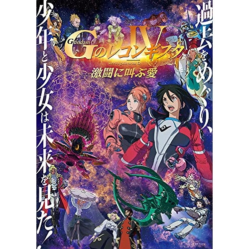 【中古】劇場版『Gのレコンギスタ IV』「激闘に叫ぶ愛」(特装限定版)(Blu-ray .. ／ ガンダム (Blu-ray) BCXA-1511 6,528円