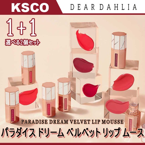 ディアダリア DEAR DAHLIA パラダイスドリーム ベルベット リップ ムース 選べる2個セット 1+1 / リップ / 口紅 / ティント 韓国コスメ 送料無料 正規品 5,487円