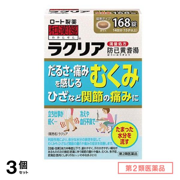 第２類医薬品 和漢箋 ラクリア 168錠 3個セット