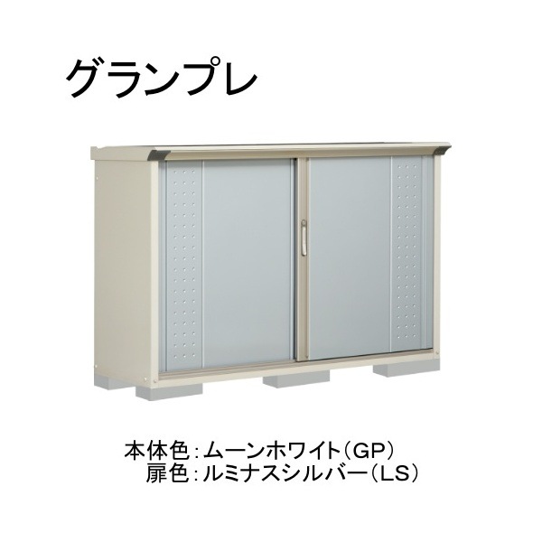 GP-175DTLS ムーンホワイト/ルミナスシルバー グランプレ 小型物置 縦置きタイプ(ネット棚) メーカー直送