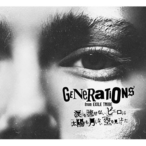 GENERATIONS from EXILE TRIBE ／ 涙を流せないピエロは太陽も月もない空を見上げた(初回生産限... (CD) RZCD-86372