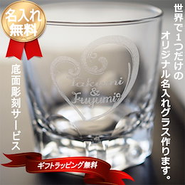 名入れ ロックグラス カットデザイン 限定特価 デザイン彫刻 底面彫刻付き 誕生日 プレゼント ギフトにおすすめ