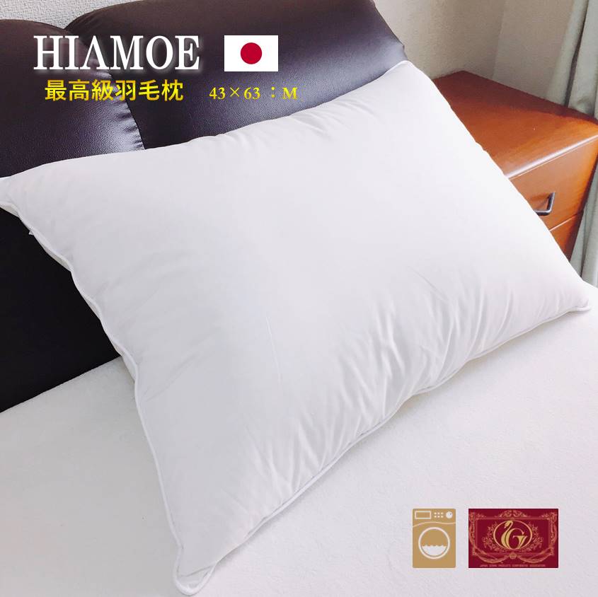 HIAMOE ダウンピローM　最高級羽毛枕　日本製　洗える枕　43ｘ63　防ダニ　いびき軽減　美容