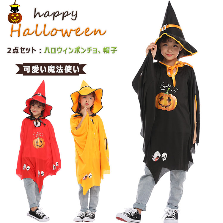 ハロウィン コスプレ コスチューム ポンチョ 帽子 ２点セット フリーサイズ ハロウィン衣装 キッズ 女の子 可愛い 魔法使い かぼちゃ柄 ハロウィンポンチョ Witch ハロウィン仮装 魔女 かわい