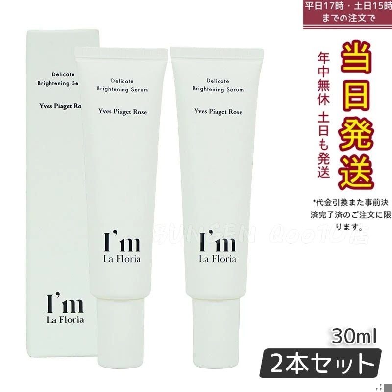 Im La Floria デリケート ブライトニングセラムN 30ml イヴピアッツェローズの香り 【お得2個セット】