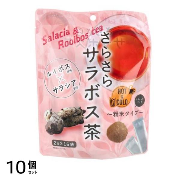 ルイボス×サラシア さらさらサラボス茶 粉末タイプ 2g× 15袋入 10個セット