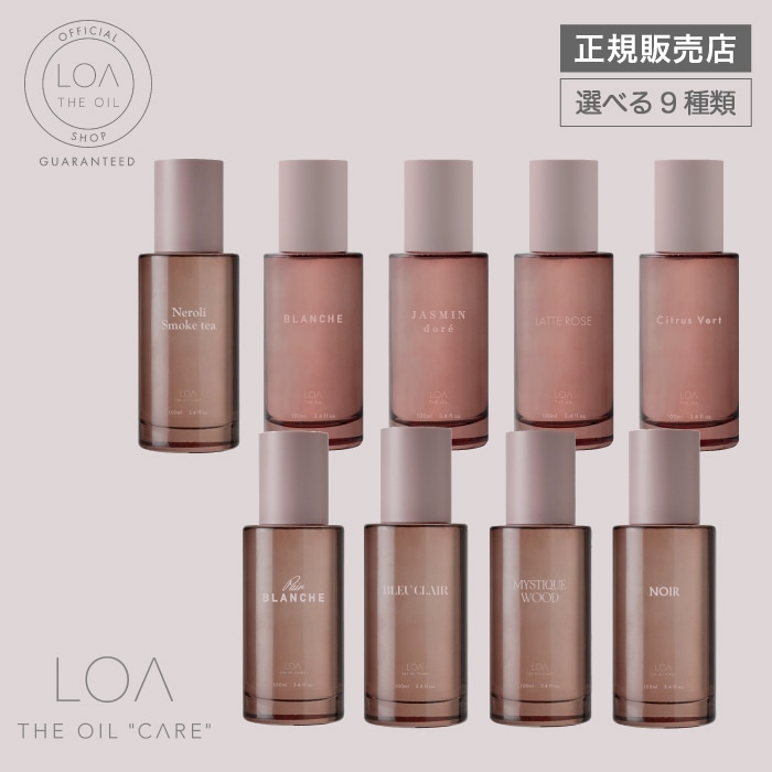 【正規販売店/選べる9種類】 LOA ザ オイル ケア ブランシュ/シトラスベール/ジャスミンドレ/ラテローズ/ミスティックウッド/ネロリスモークティー 100ml