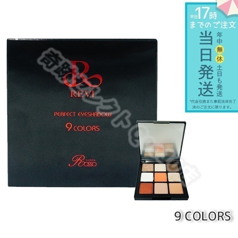 REVI ルヴィ パーフェクト アイシャドウ 9COLORS Net 8.1g