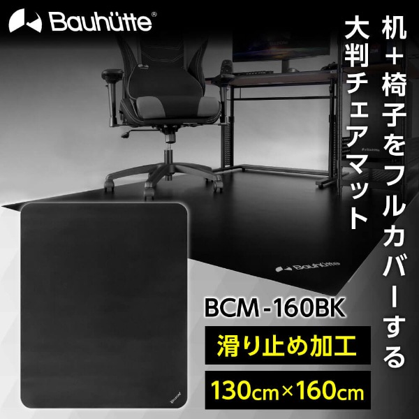 Bauhutte バウヒュッテ BCM-160BK デスクごとチェアマット マットブラック メーカー直送