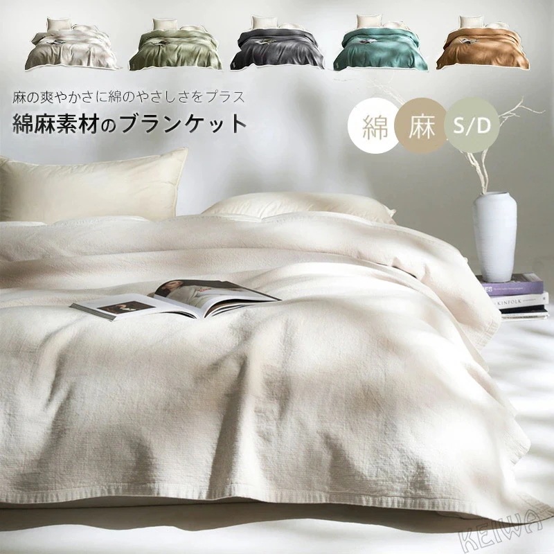 麻 綿 リネンケット ブランケット シングル ダブル リネン コットン 爽やか ひんやり 綿麻 涼しい 速乾 抗菌・防臭 北欧 おしゃれ 新生活 夏 軽量 肌掛け タオルケット 肌布団 春 夏用 新生