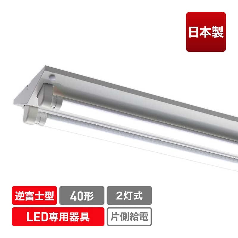 エコリカ　LED蛍光灯専用灯具 逆富士型[口金G13 /40形2灯用]　ECL-FLTA-2V-M