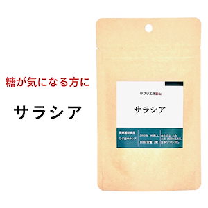 【11/7まで50%OFF】サラシア 約1ヵ月分 60粒入り　ダイエット サプリ　 我慢したくない 食事会 飲み会 前に 健康食品 美容 血糖値 糖質制限 低糖質 糖質カット 体重 糖分 炭水化物